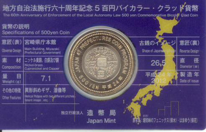 楽天市場】【記念硬貨】地方自治法施行60周年 「宮崎県」 500円バイ