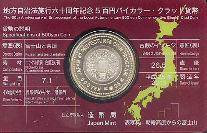 楽天市場】【記念硬貨】地方自治法施行60周年 「静岡県」 500円バイ 