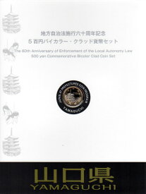 【500円Bセット】 「山口県」 500円バイカラークラッド 記念硬貨 記念切手つきBセット 【地方自治法施行60周年】