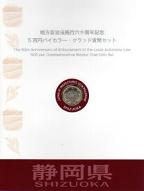 【500円Bセット】 「静岡県」 500円バイカラークラッド 記念硬貨 記念切手つきBセット 【地方自治法施行60周年】