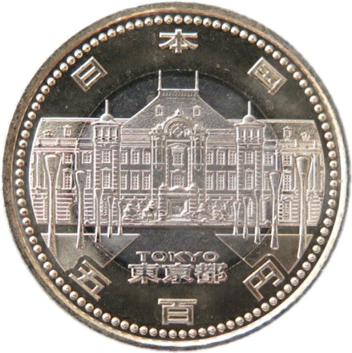 楽天市場】【記念硬貨】 「東京都」 地方自治法施行60周年 500円バイ 