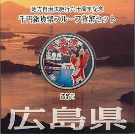 【 記念硬貨 】地方自治法施行60周年 「広島県」 1000円プルーフ銀貨Aセット【厳島神社】