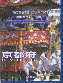 【 記念硬貨 】 地方自治法施行60周年 「京都府」 1000円プルーフ銀貨　記念切手つきBセット【 地方自治 】