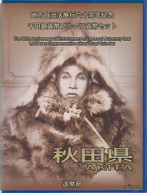 【 記念硬貨 】地方自治法施行60周年 「秋田県」 1000円プルーフ銀貨 記念切手つきBセット【地方自治】