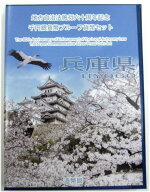 【 記念硬貨 】地方自治法施行60周年 「兵庫県」 1000円プルーフ銀貨　記念切手つきBセット【地方自治】
