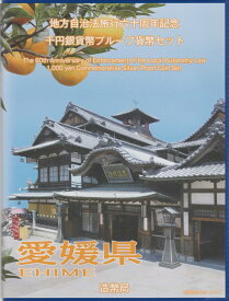 【 記念硬貨 】地方自治法施行60周年 「愛媛県」 1000円プルーフ銀貨 記念切手付きBセット【道後温泉】