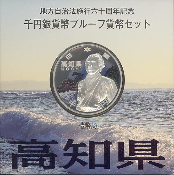 楽天市場】【 記念硬貨 】 地方自治法施行60周年 「高知県」 1000円 