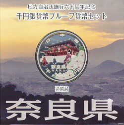 地方自治法施行60周年奈良県1000円プルーフ銀貨Aセット