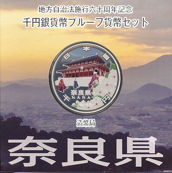 地方自治法施行60周年奈良県1000円プルーフ銀貨Aセット
