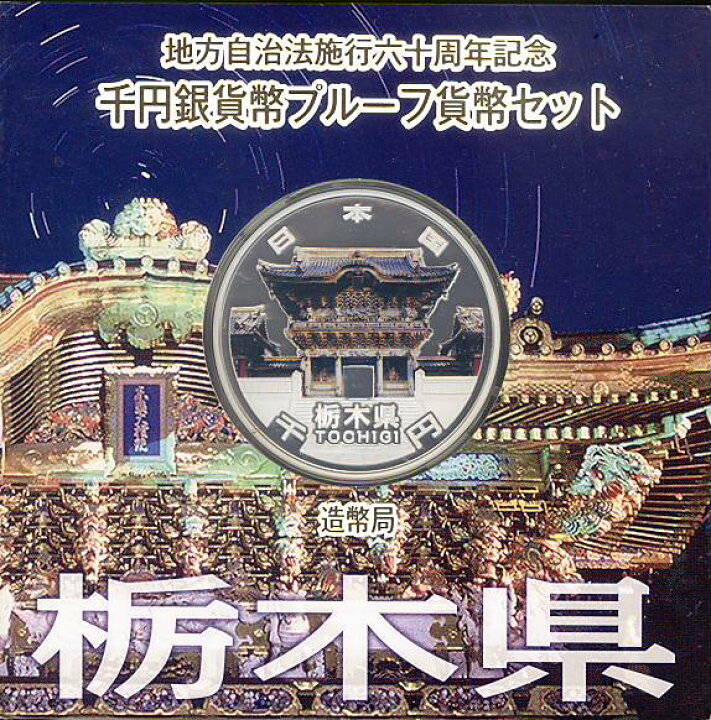 楽天市場】【 記念硬貨 】 地方自治法施行60周年 「栃木県」 1000円 
