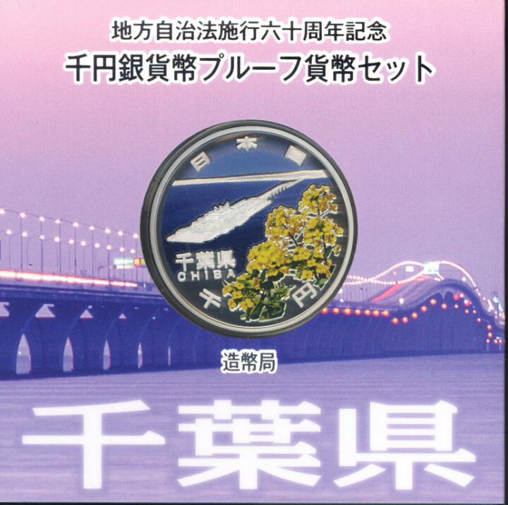楽天市場】【 記念硬貨 】地方自治法施行60周年 「千葉県」 1000円 