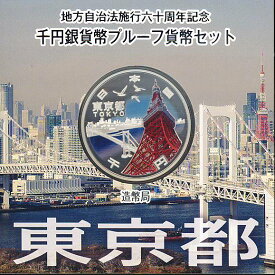 【 記念硬貨 】 地方自治法施行60周年 「東京都」 1000円プルーフ銀貨Aセット【東京タワー】