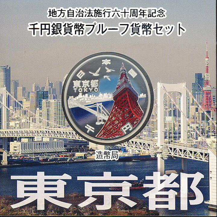楽天市場】【 記念硬貨 】 地方自治法施行60周年 「東京都」 1000円  