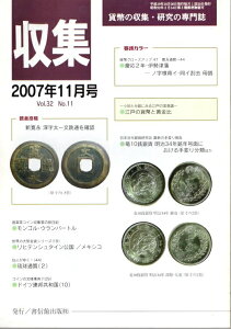 【古銭雑誌】月刊「収集」 2007年11月号　江戸の貨幣と黄金比