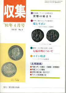 【古銭雑誌】月刊「収集」 1991年4月号　ドイツの試鋳貨
