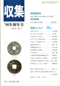 【古銭雑誌】月刊「収集」 1996年1月号　和同と羊太夫