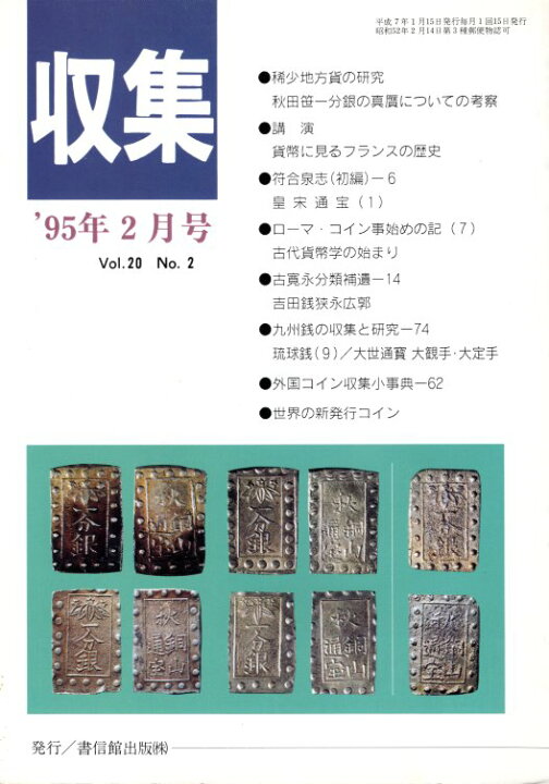 楽天市場】【古銭雑誌】月刊「収集」 1995年2月号 秋田笹一分銀の真贋 