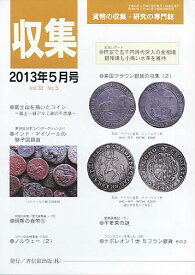 【古銭雑誌】 月刊 「収集」 2013年 5月号 「富士山を描いたコイン」 【収集】