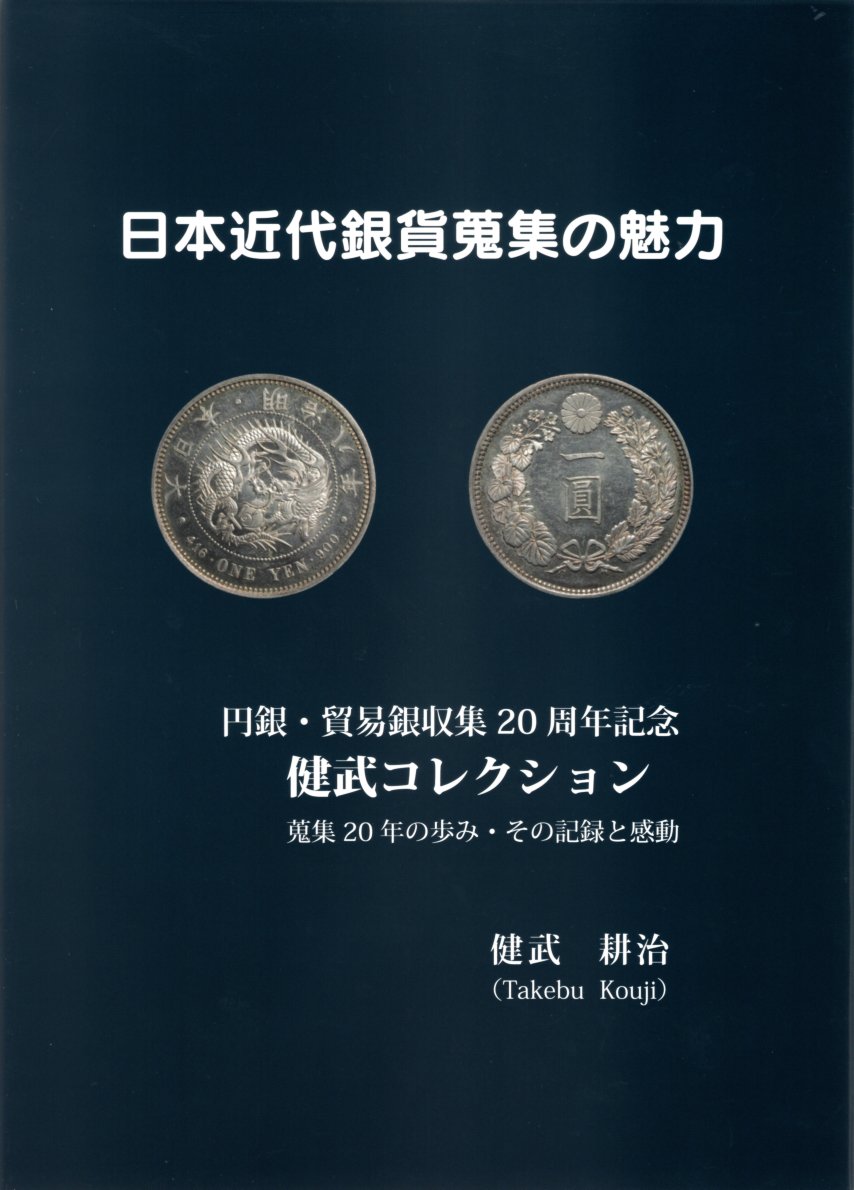【古銭文献】日本近代銀貨蒐集の魅力 | 大和文庫・楽天市場支店