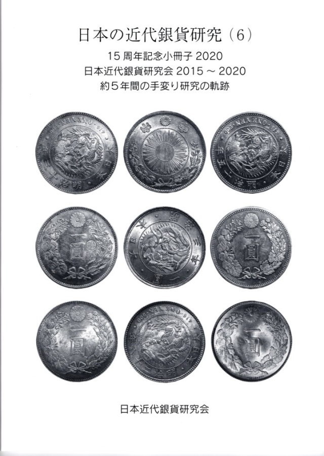 【古銭文献】日本の近代銀貨研究(6) 日本近代銀貨研究会2015〜2020 | 大和文庫・楽天市場支店