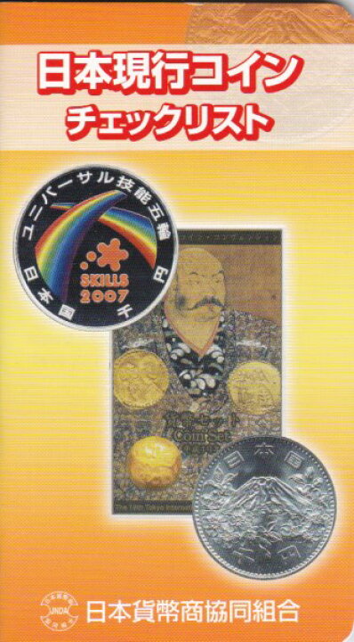 【リスト】 日本現行コイン チェックリスト I 【コイン・記念硬貨】 大和文庫・楽天市場支店
