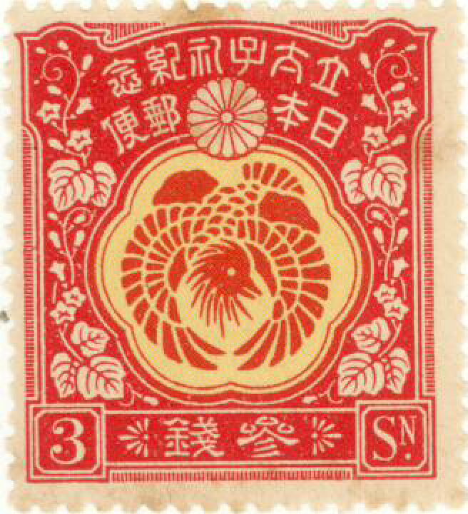 楽天市場】【単片切手】 昭和立太子礼 「おしどり模様」 3銭切手 大正5 
