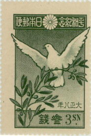 【単片切手】 平和 「はととオリーブ」 3銭切手 大正8年　（未使用）