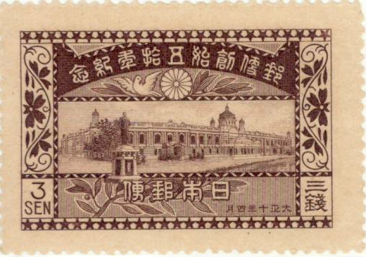 楽天市場】【単片切手】 郵便創始50年 「通信省庁舎」 3銭切手 大正10 