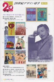 【記念切手】 20世紀デザイン切手　第1集「みだれ髪」から 記念切手シート（1999年発行）【夏目漱石】
