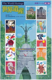 【記念切手】 第2次世界遺産シリーズ 第11集 「原爆ドーム」 80円記念切手シート（2003年発行）【原爆の子の像】