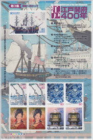 【記念切手】 江戸開府400年 第3集 「開国へ向かって」　記念切手シート（2003年発行）【黒船】