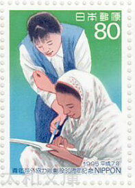 【記念切手】青年海外協力隊創設30周年　記念切手シート 平成7年(1995年)発行【切手シート】