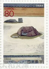 【記念切手】平安建都1200年記念「石庭」 記念切手シート 平成6年(1994年)発行