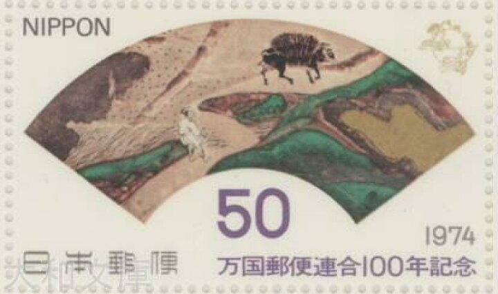 楽天市場】【記念切手】 万国郵便連合100年記念 50円切手シート 昭和49 