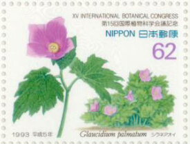 【記念切手】 国際植物科学会議 1993年(平成5年)【切手シート】