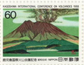 【記念切手】 鹿児島国際火山会議記念 1988年(昭和63年)【切手シート】