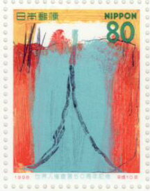 【記念切手】 世界人権宣言50周年記念 80円 記念切手シート　平成10年（1998年）発行【切手シート】