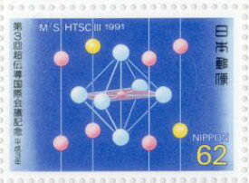 【記念切手】 第3回超伝導国際会議 1991年(平成3年)【切手シート】