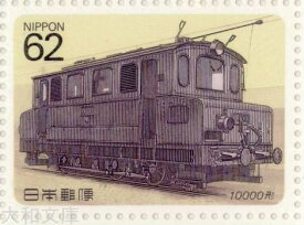 【記念切手】 電気機関車シリーズ　第1集 A「10000形」 記念切手シート　平成2年（1990年）発行【切手シート】