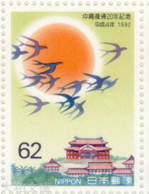 【記念切手】 沖縄復帰 20周年 記念切手シート 平成4年（1992年）発行【切手シート】