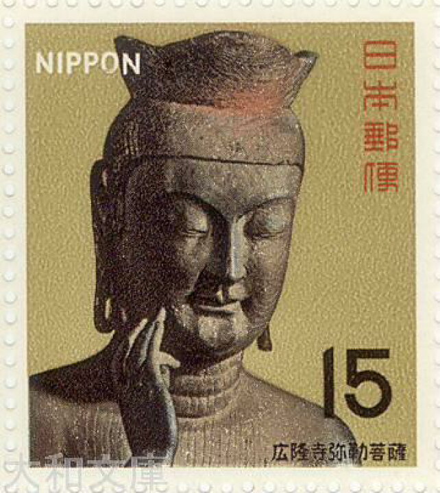 楽天市場】【記念切手】 第1次国宝シリーズ 飛鳥時代「広隆寺 弥勒菩薩 