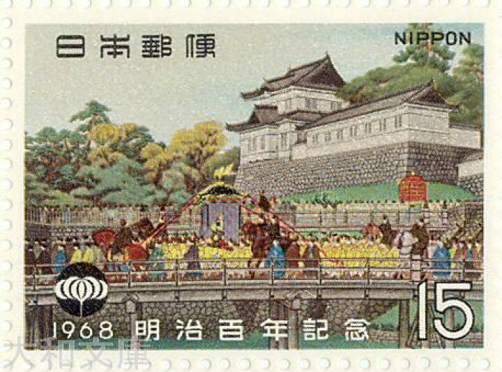 楽天市場】【記念切手】明治100年記念 15円切手シート 昭和43年(1968年 