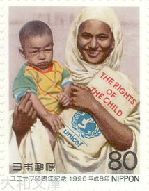 【記念切手】ユニセフ50周年記念 切手シート 1996年 (平成8年)【未使用シート】