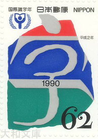 【記念切手】国際識字年 記念切手シート 1990年 (平成2年)【未使用シート】
