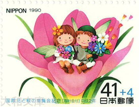 【記念切手】国際花と緑の博覧会記念 41円切手シート 1990年 (平成2年)【未使用シート】