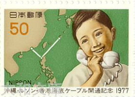 【記念切手】沖縄・ルソン・香港海底ケーブル開通記念　切手シート 昭和52年（1977年）発行