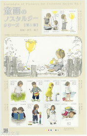 【記念切手】 童画のノスタルジーシリーズ 第1集 「酒井駒子」82円切手シート 平成27年(2015年)発行【切手シート】