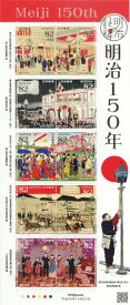 【記念切手】明治150年 82円記念切手シート 平成30年（2018年）発行