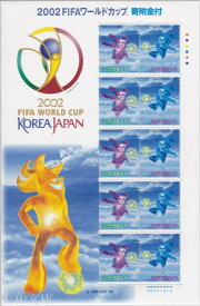 【記念切手】 2002 FIFA ワールドカップ 「フェアプレー」記念切手シート 平成13年（2001年）【サッカー】