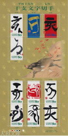 【記念切手】 グリーティング・干支文字 「いのしし（亥）」80円記念切手シート 平成18年（2006年）発行【切手シート】